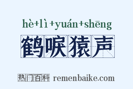 鹤唳猿声是什么意思的图片